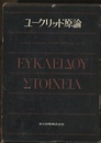 ユークリッド原論  