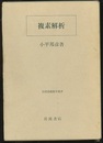 複素解析  
