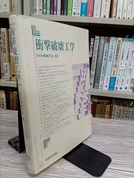 衝撃破壊工学  