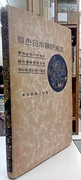 原色日本鉱物図譜  