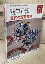 現代の配電技術  
