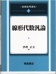 線形代数汎論  