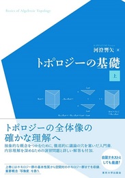 トポロジーの基礎　上・下  