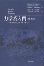 力学系入門　原著第3版  