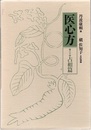 医心方　巻二十四　占相篇  