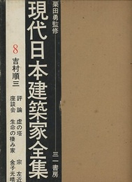 吉村順三  