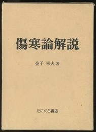 傷寒論解説  