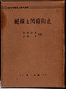 絶縁と閃絡防止  