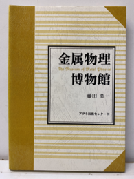 金属物理博物館  