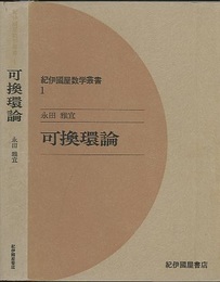 可換環論  