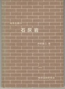 石灰岩  