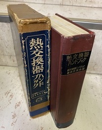 熱交換器ハンドブック  