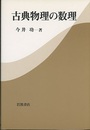 古典物理の数理  