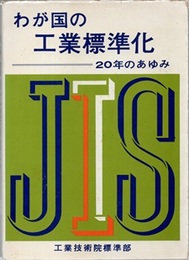 わが国の工業標準化：20年のあゆみ  