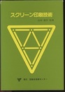 スクリーン印刷技術  