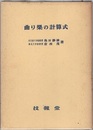 曲り梁の計算式  