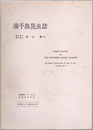 南千島昆虫誌  