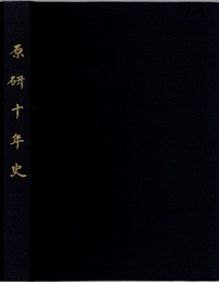 原研十年史  