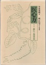 医心方　巻十四　蘇生・傷寒篇  