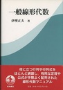 一般線形代数  