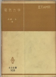 電気力学  