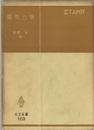 電気力学  