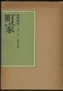 町家　共同研究  
