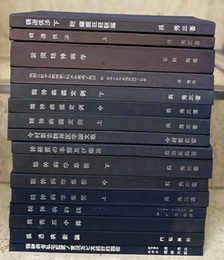 精神医学神経学古典叢書　全16冊揃い  