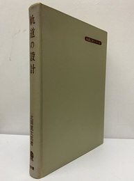 軌道の設計  