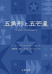 五角形と五芒星  