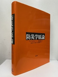 防災学原論  