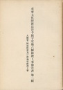 重要文化財　新長谷寺鎮守堂他六棟修理工事報告書 第二輯（大師堂・阿弥陀堂及び釈迦堂修理工事）  