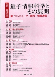 量子情報科学とその展開 量子コンピュータ・暗号・情報通信 