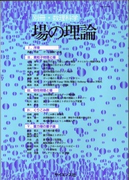 場の理論  