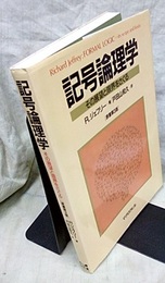 記号論理学 その展望と限界をさぐる 