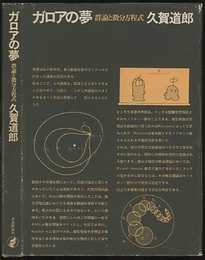 ガロアの夢 群論と微分方程式 