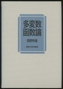 多変数函数論（旧版）  