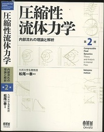 圧縮性流体力学 （第2版） 内部流れの理論と解析 