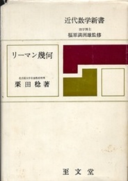 リーマン幾何  