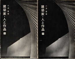 建築家・人と作品　上・下  