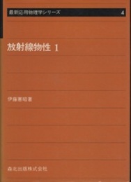 放射線物性 1  