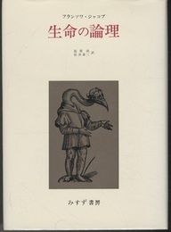 生命の論理  