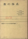 数の体系  