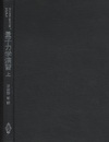 量子力学演習　上・下  