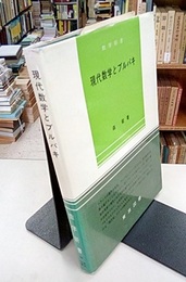 現代数学とブルバキ  