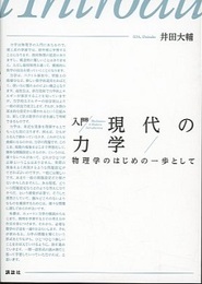 入門 現代の力学 物理学のはじめの一歩として 
