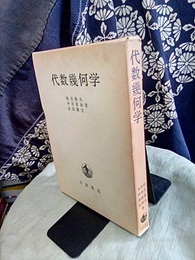 代数幾何学  
