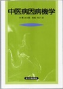 中医病因病機学  