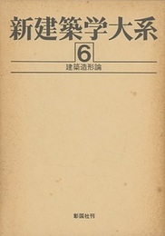 建築造形論  