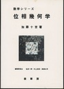 位相幾何学  